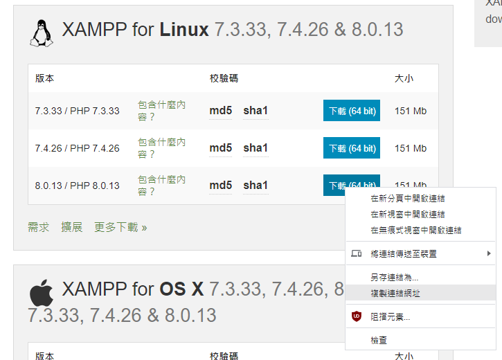 右鍵即可複製連結，請注意我們是要用 XAMPP for Linux