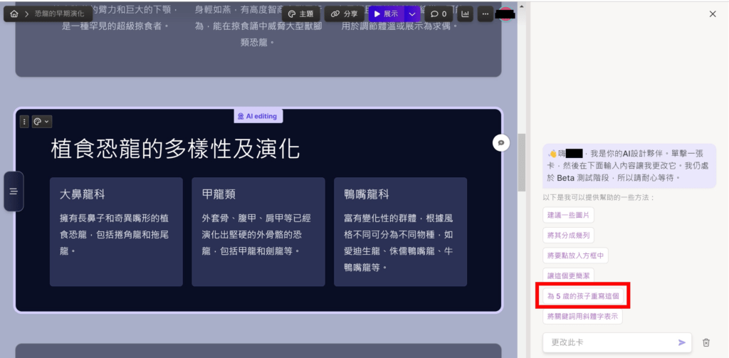 你可以請它拆分為列，添加關鍵符號，也可以直接用文字下指令，我請它用「為 5 歲的孩子重寫這個」 重新撰寫