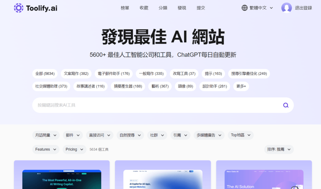 發現最佳 AI 網站 5600+ 最佳人工智能公司和工具，ChatGPT每日自動更新