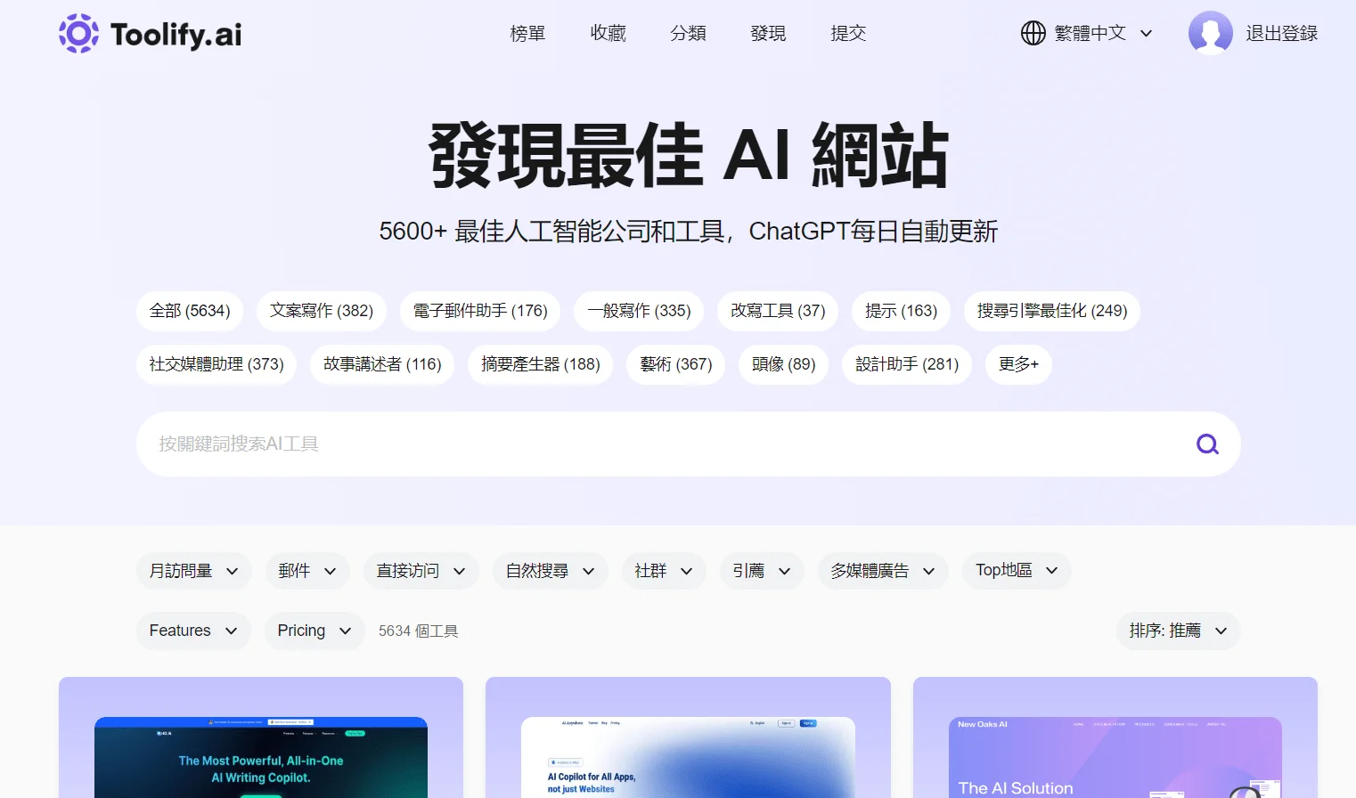 發現最佳 AI 網站 5600+ 最佳人工智能公司和工具,ChatGPT每日自動更新